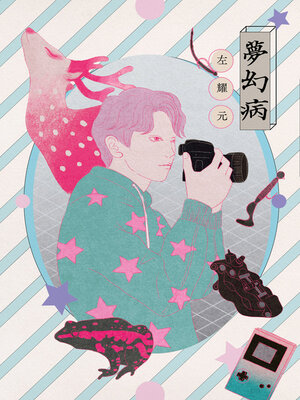 cover image of 夢幻病